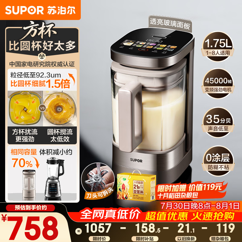 苏泊尔（SUPOR）新款0涂层小方糖破壁机旗舰款 家用全自动多功能辅食料理机 1.75L变频轻音榨汁机豆浆机SP925R