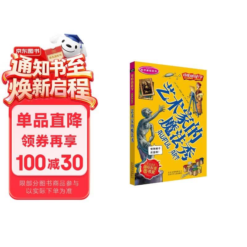 可怕的科学·科学新知系列：艺术家的魔法秀 