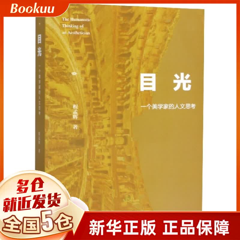 目光(一个美学家的人文思考)