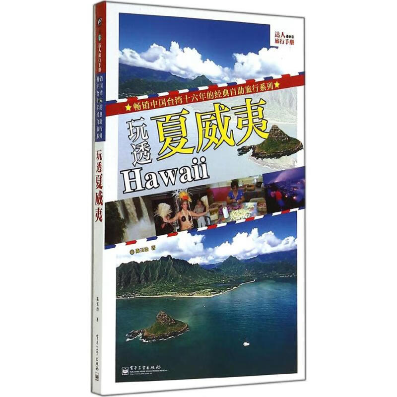 玩透夏威夷(近期新版) 陈玉治 书籍