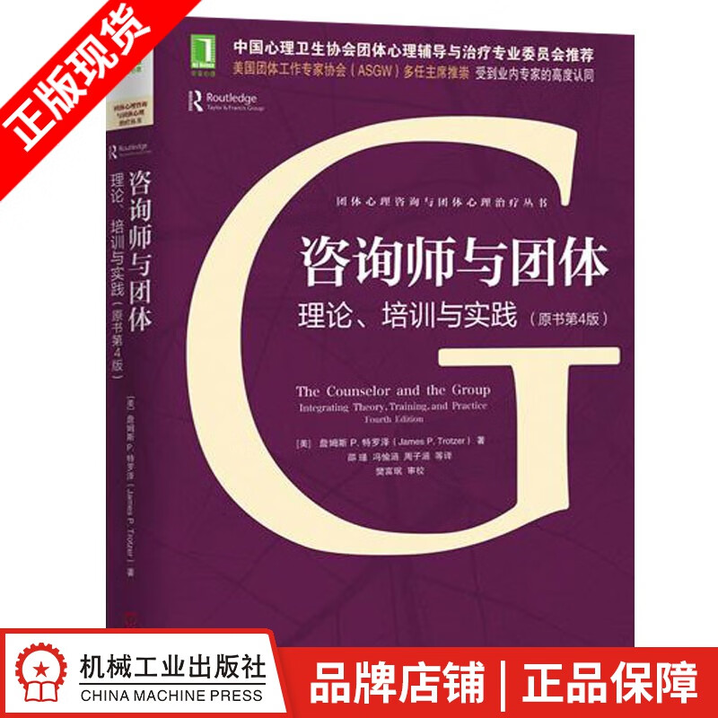 [图书]咨询师与团体：理论、培训与实践（原书第4版） 詹姆斯 P. 特|5035413