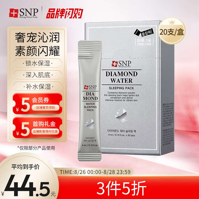 SNP-爱神菲钻石睡眠面膜20支/盒（净化肌肤、改善纹理、免洗面膜、韩国进口）护肤品