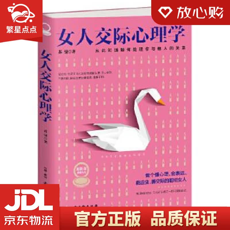 【新华书店正版图书】女人交际心理学 苏曼 著 古吴轩出版社 正版图书