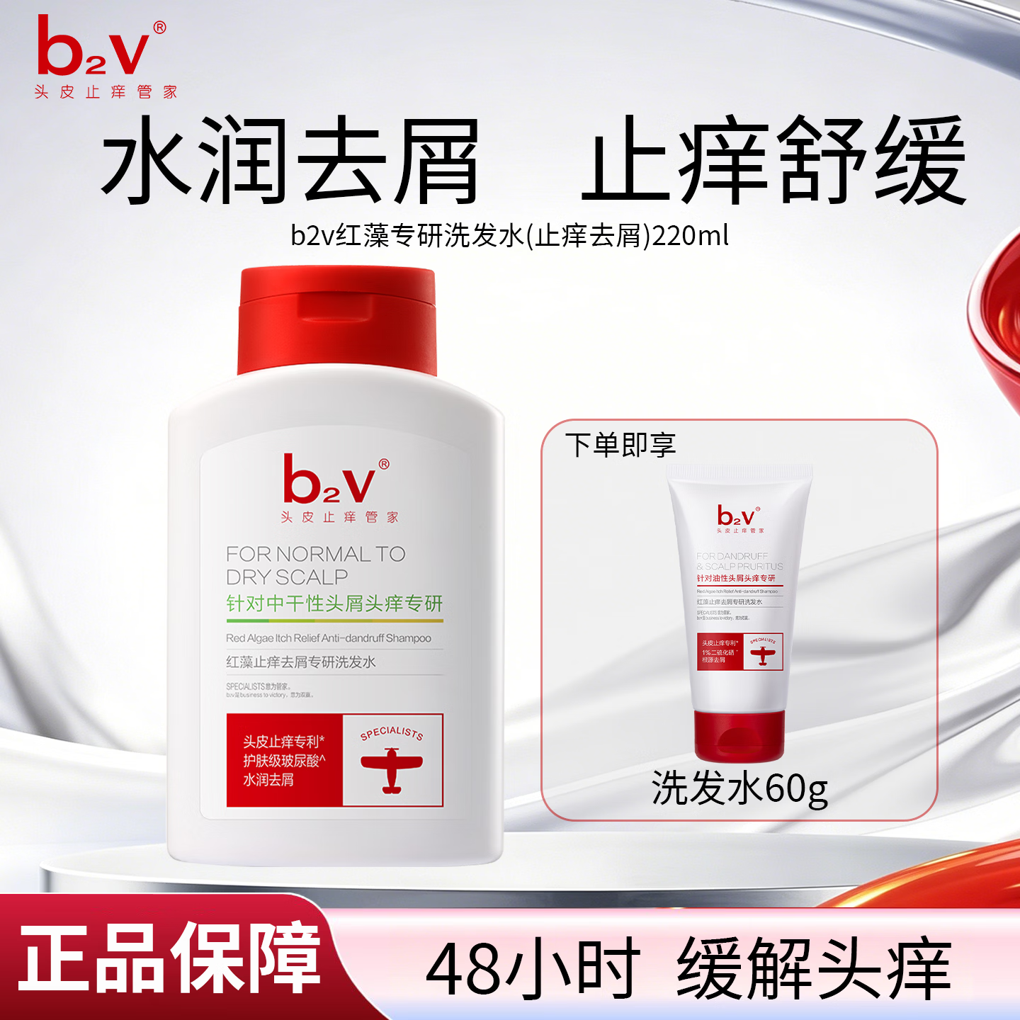 b2v洗发水二硫化硒洗发液红藻专研止痒去屑220ml男女士洗发露洗发膏 220ml-中干性头皮