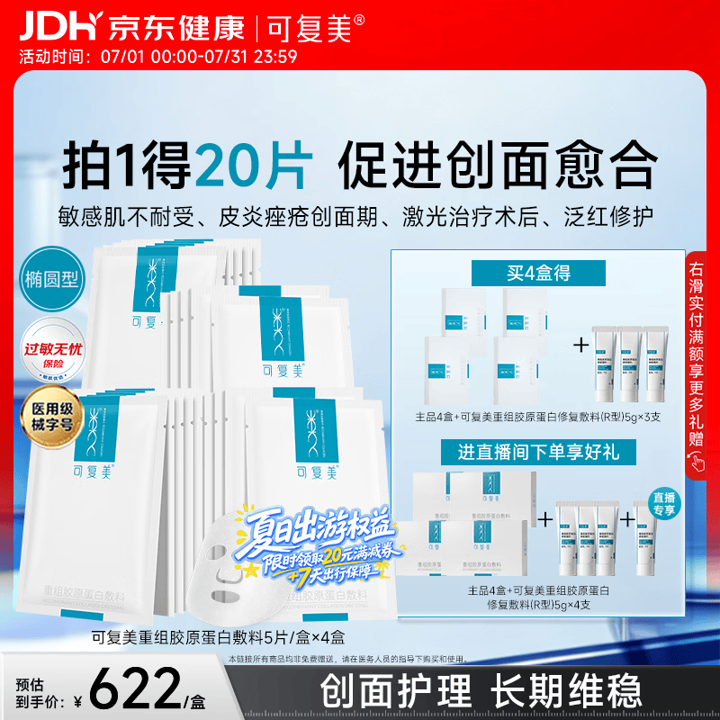 可复美重组胶原蛋白敷料4盒20贴医美术后修护用面部膜状械字号