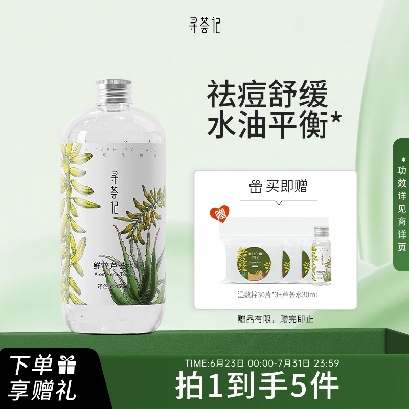 寻荟记芦荟水450ml 赠芦荟水30ml湿敷棉90片 59元 - 86线报