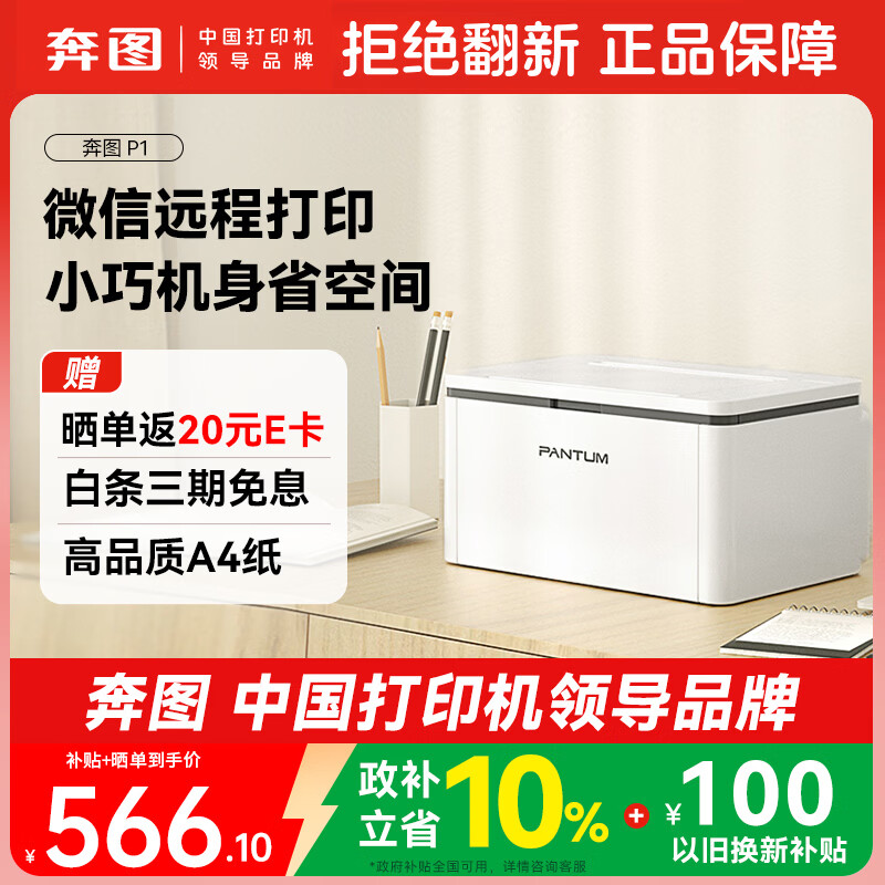 奔图（PANTUM）P1黑白激光打印机家庭用 异地远程云打印 手机无线蓝牙配网 小巧简约打印机办公专用