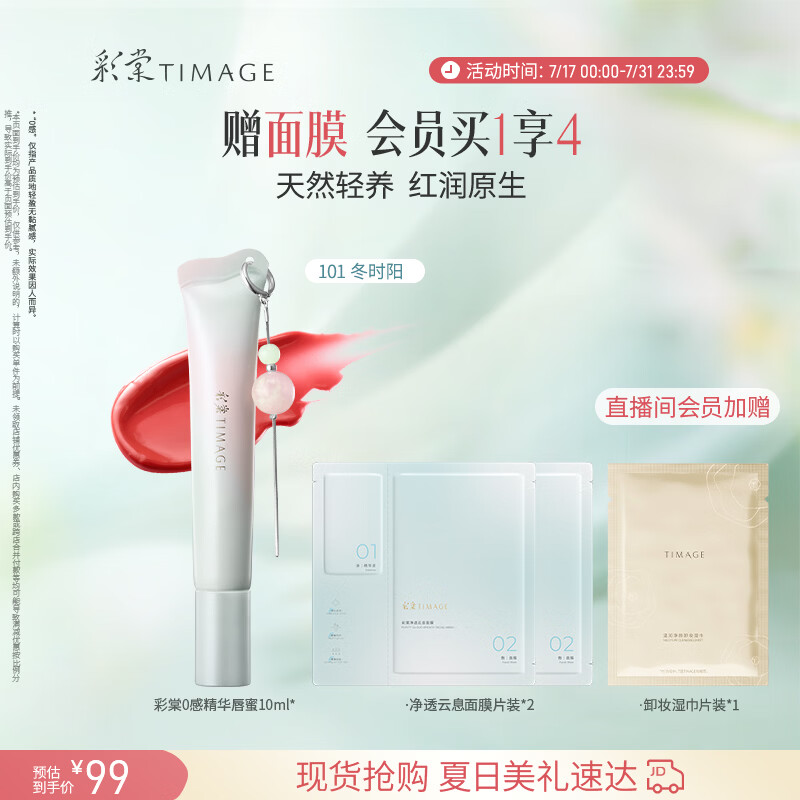 彩棠0感精华唇蜜101冬时阳10ml唇釉口红透润水光护唇不沾杯生日礼物
