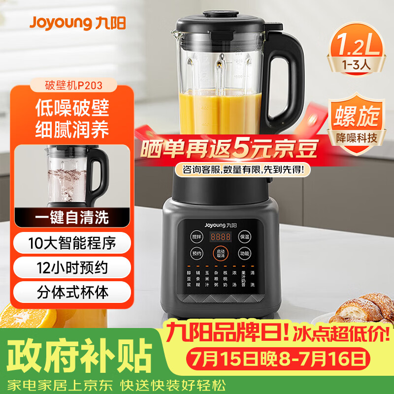 九阳（Joyoung）家用轻音全自动1.2L多功能预约豆浆机2-3人榨汁机辅食机五谷杂粮破壁机 P203 国家补贴