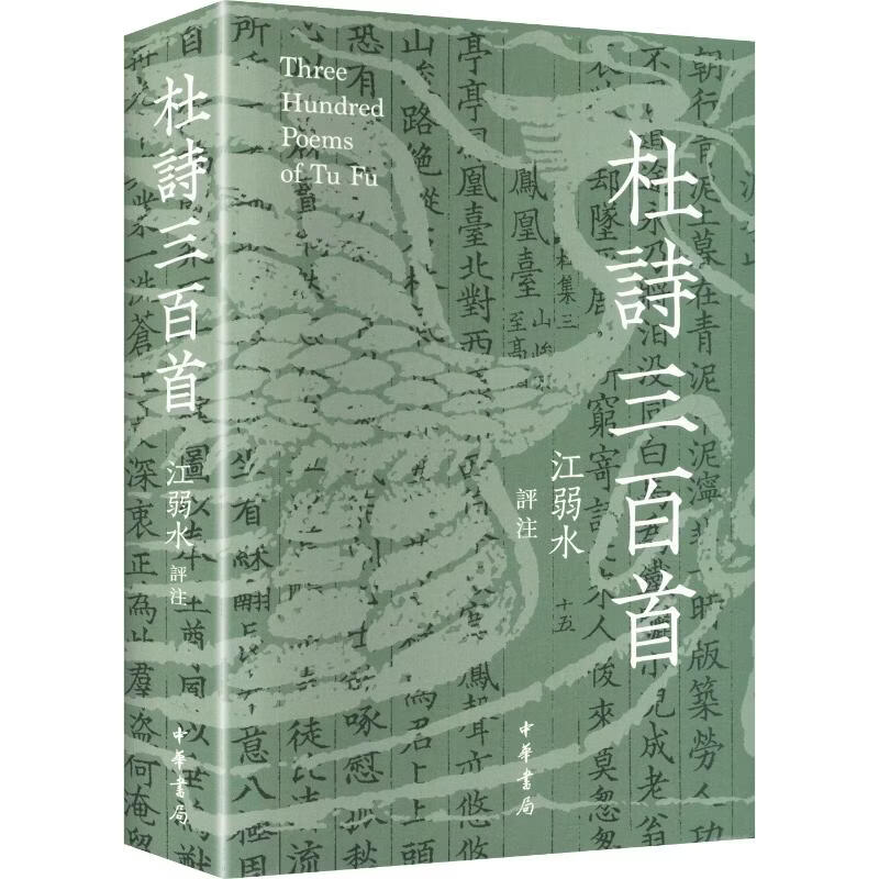 杜诗三百首精 中华书局 江弱水 评注 精装 书籍 图书