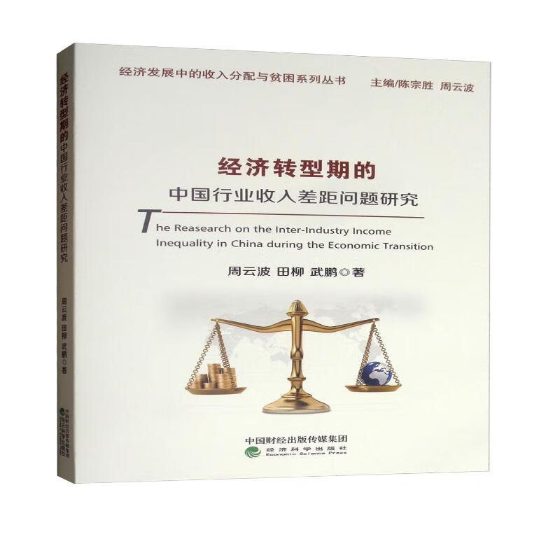 经济转型期的中国行业收入差距问题研究