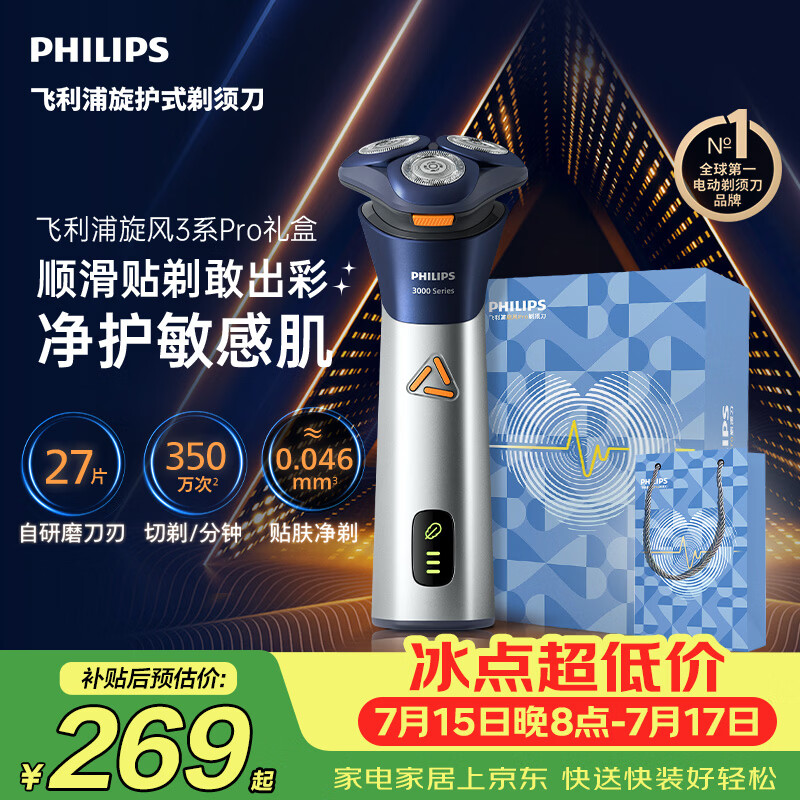 飞利浦新款男士电动剃须刀旋风3系PRO刮胡刀 风驰切剃6D浮动刀头 京东自营生日礼物送男生老公父亲