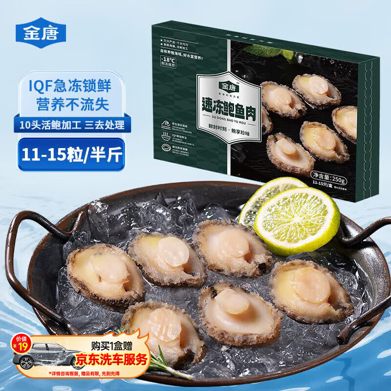 金唐冷冻无壳鲍鱼肉净重250g(11-15粒）三去处理贝类海鲜火锅食材