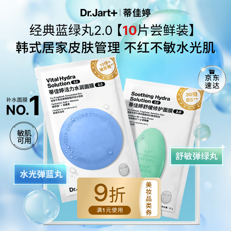 蒂佳婷（Dr.Jart）【蓝绿丸2.0】经典蓝绿丸面膜10片随机院线水光补水修护生日礼物