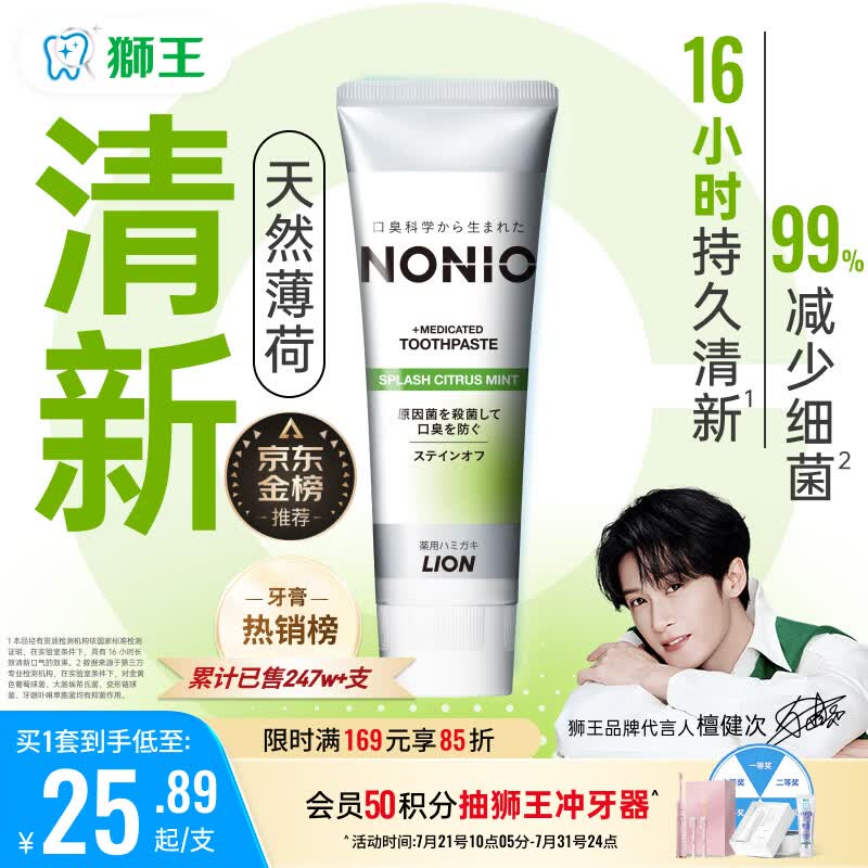 狮王（Lion）(lion)NONIO进口清新牙膏柑橘薄荷130g亮白护龈含氟檀健次同款