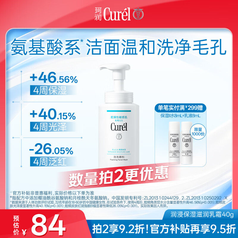 珂润（Curel）氨基酸洗面奶温和清洁敏感肌男女护肤京东自营 保湿洁面泡沫150ml