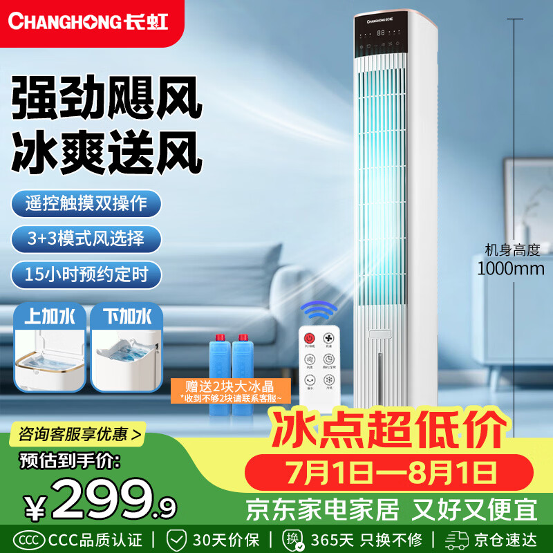 长虹（CHANGHONG）空调扇家用遥控加湿冷风扇客厅落地冷风机卧室办公室厨房节能水冷塔扇移动大风力小空调FS-TD501