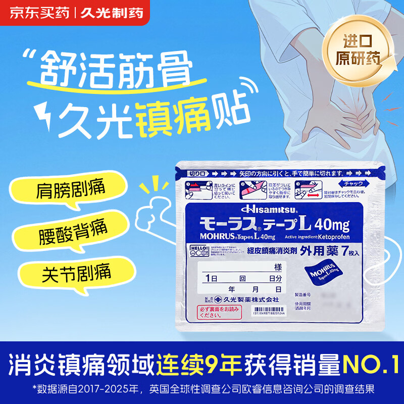 【原研进口】久光制药久光贴日本膏药慕拉适肌肉酸痛止痛活血化瘀消肿跌打损伤风湿骨痛10cm×14cm 40mg*7片