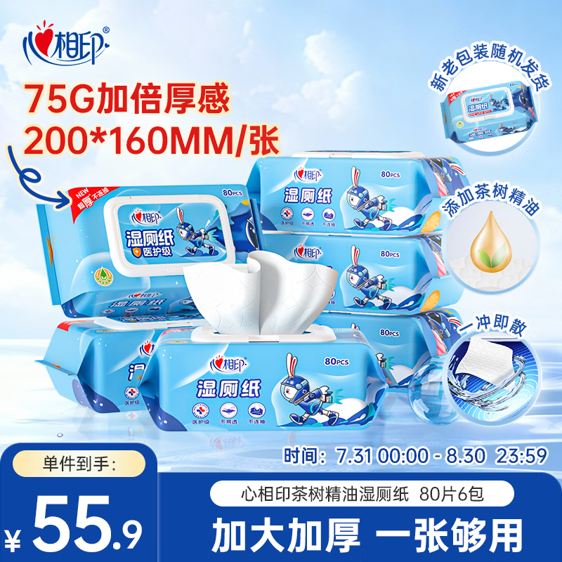 心相印茶树精油湿厕纸 80片*6包XL码 加大加厚款湿巾厕纸巾 家庭囤货装