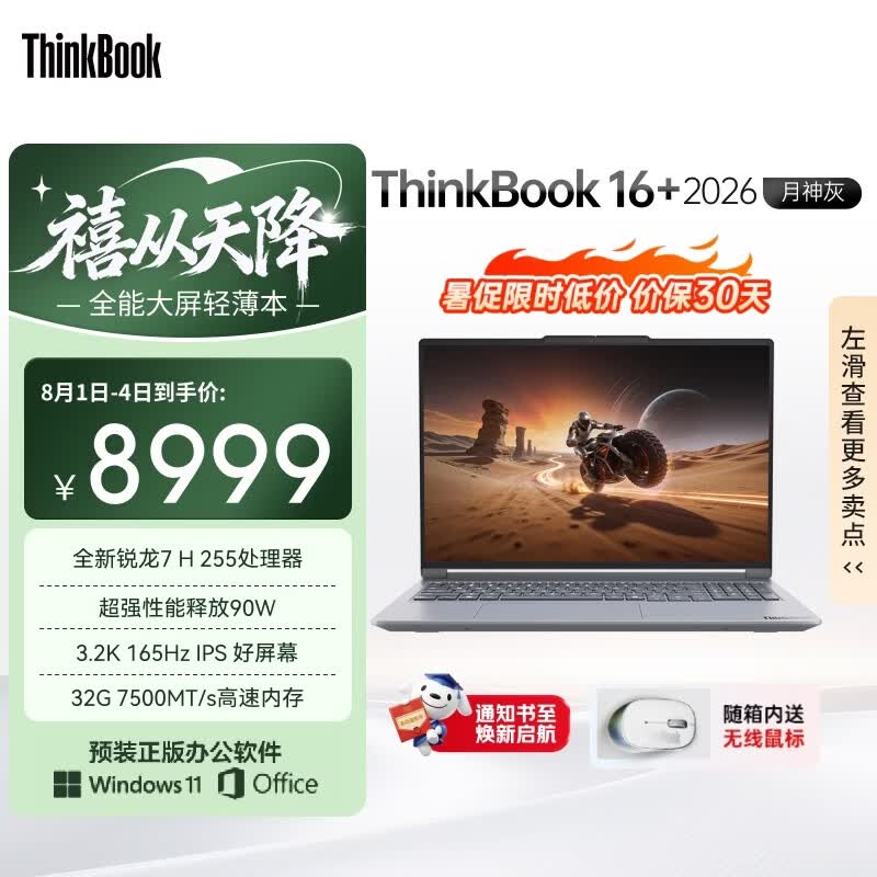 ThinkPad国家补贴15%联想笔记本电脑ThinkBook16+ 2026全能本 锐龙7 H 255 32G 1T 3.2K 16英寸高刷 月神灰