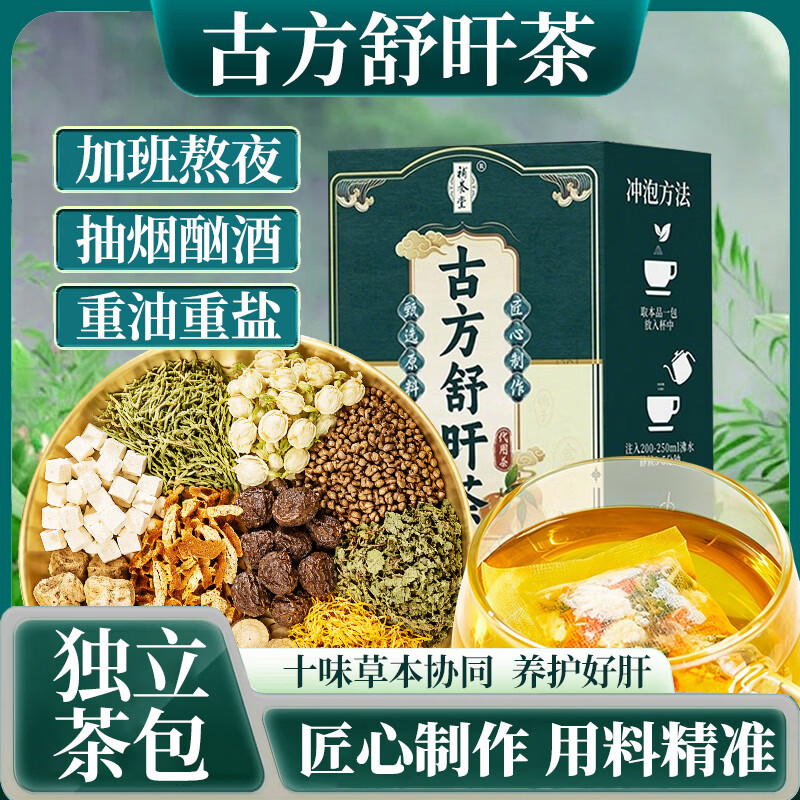 补养堂古方舒旰茶 精准养调理护熬夜肝应酬茶 抽烟酗酒 独立茶包 重油盐 【试用装】 20包*1盒 京东折扣/优惠券