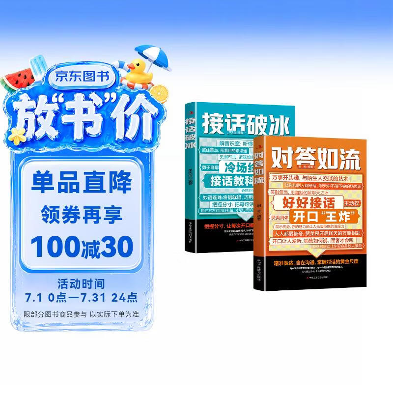 对答如流+接话破冰(赠挂图）共2册 好好接话 中国式沟通智慧职场社交为人处世指南 接话教科书 冷场终结者 恰到好处高情商聊天万能金钥匙 高手接话
