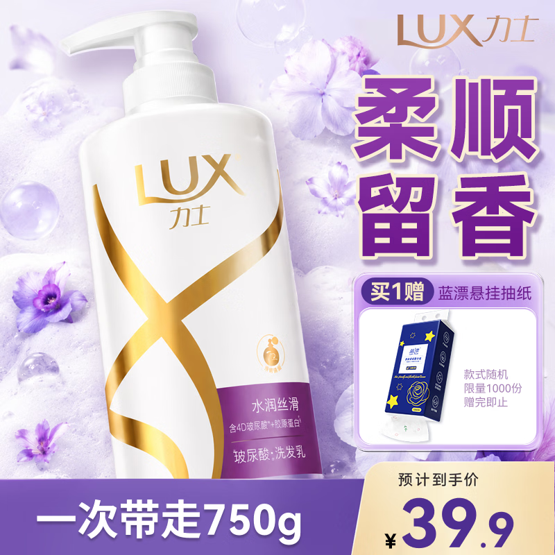 力士（LUX）【柔顺留香】水润丝滑玻尿酸洗发水750g 干枯毛躁发质 柔顺留香
