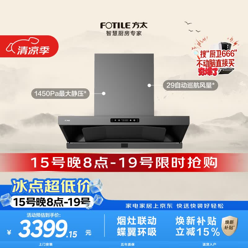 方太HE1-G蝶翼欧式顶吸油烟机 29自动巡航风量 烟灶联动 挥手感应 APP智控 易清洁