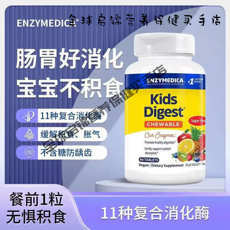 噗吃噗吃儿童消化酶咀嚼片 消食化积宝宝调理肠胃胀气酵素 儿童消化酶 儿童消化酶水果味咀 90片*1瓶