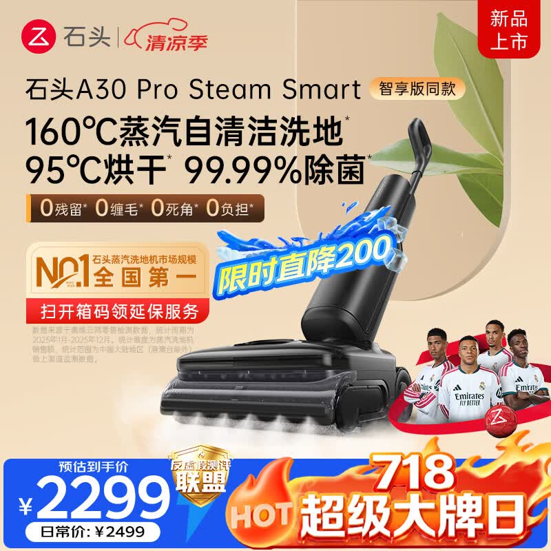 石头【718大牌日】A30 Pro Steam Smart洗地机 智享同款 【160℃蒸汽除渍】95℃高温烘干除菌扫地机