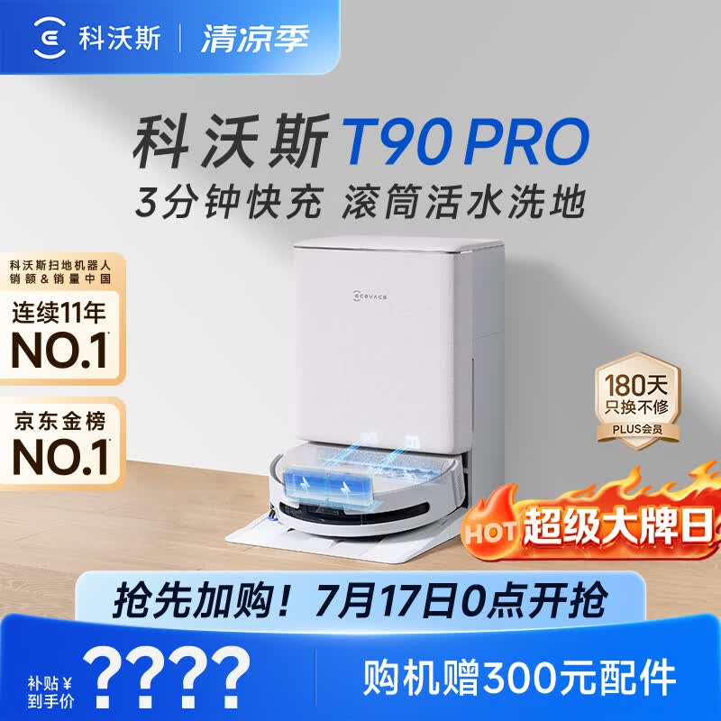 科沃斯T90 PRO扫地机器人【26年新款】扫拖一体自动清洗集尘热水洗拖布滚筒洗地