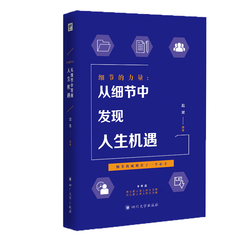 细节的力量：从细节中发现人生机遇