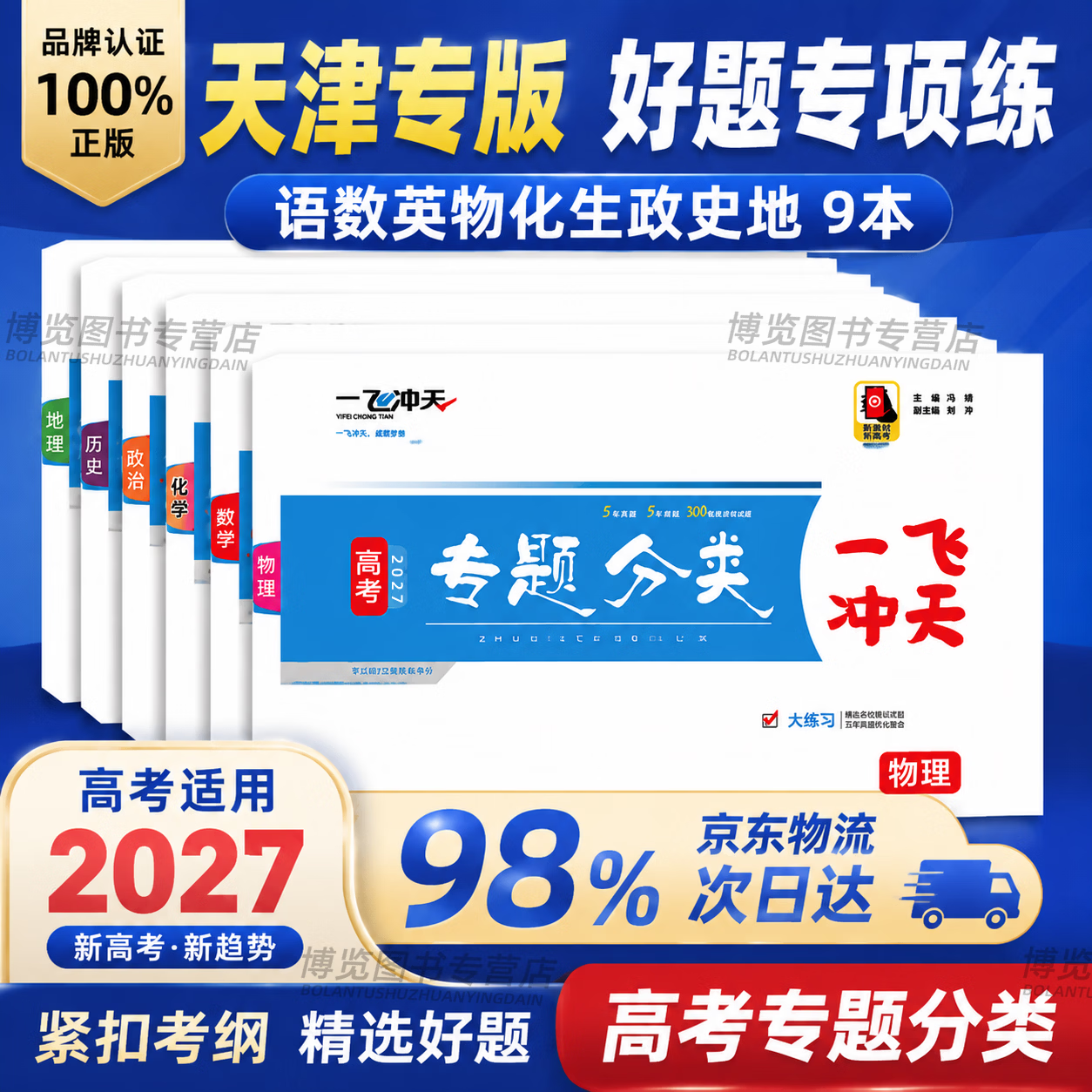 天津发货后次日达】一飞冲天2027天津高考 2027版一飞冲天高考模拟试题汇编天津市模拟试卷天津专用历年真题 一飞冲天高考专项 2027天津高考总复习 27版【高考专项】 数学+化学 京东折扣/优惠券