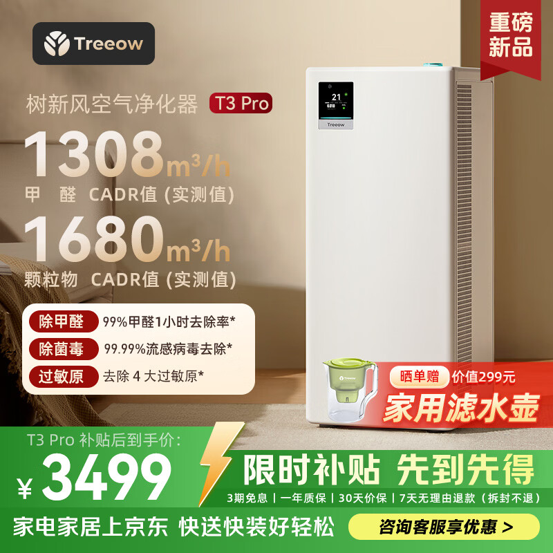 树新风空气净化器除甲醛猫毛TVOC异味除菌除花粉过敏认证家用大空间全效净化器T3 Pro