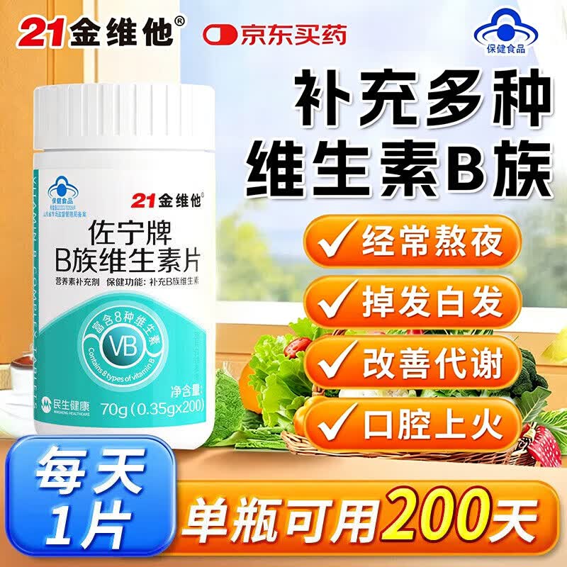 21金维他复合维生素b族200片 b12b6叶酸烟酰胺生物素提高男女士代谢性功能