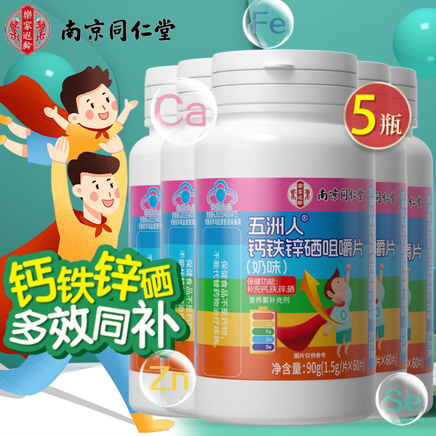 南京同仁堂钙铁锌硒咀嚼片 儿童钙片 青少年补钙铁锌硒4-17岁学生钙片奶味 【周期装】 60片*5瓶 京东折扣/优惠券