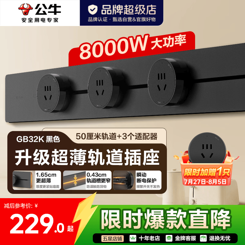 公牛超薄轨道插座轨道式插排滑轨移动餐边柜导轨GB32K【厚度减8.3%】 【超薄黑色悦享款】500mm+3个五孔适配器