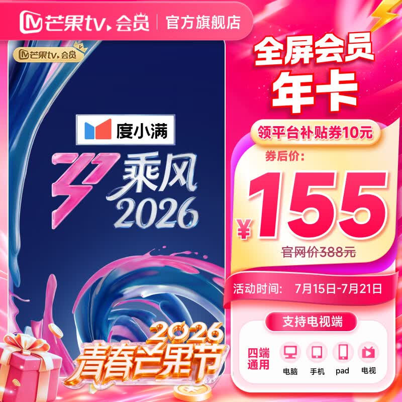 芒果TV全屏会员年卡 155元 - 86线报