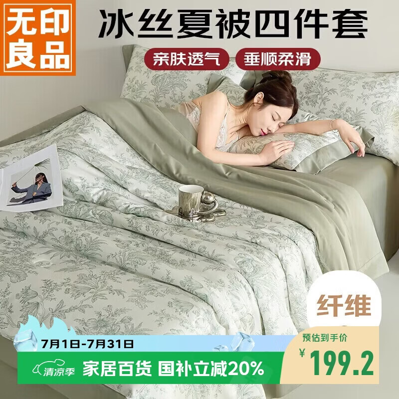 无印良品冰丝夏凉被四件套夏天家用空调被套件被芯薄被床单夏被200*230cm