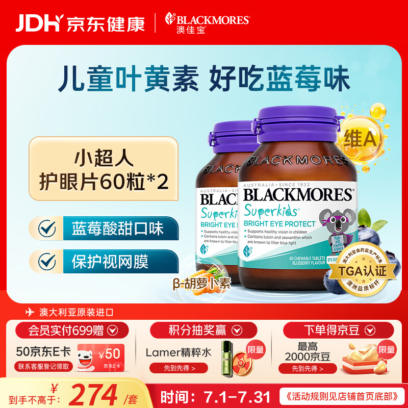 澳佳宝（Blackmores）小超人咀嚼片叶黄素维a维e锌儿童4-17护眼补脑澳洲进口自营60片*2