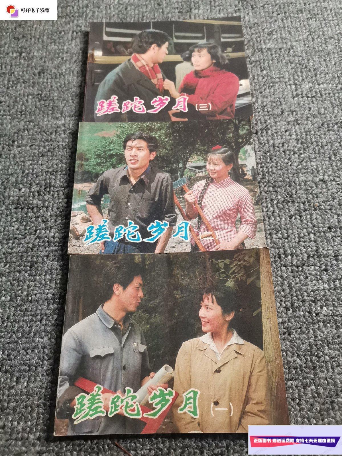 【二手9成新】蹉跎岁月【一二三】电影版 连环画 /吴历 中国电影出版