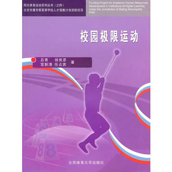 校园极限运动 9787564401283 吕青 北京体育大学出版社