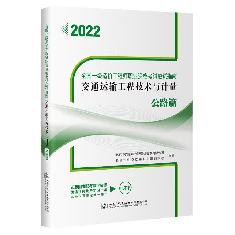 全国一级造价工程师职业资格考试应试指南 交通运输工程技术与计量 公路篇怎么看?