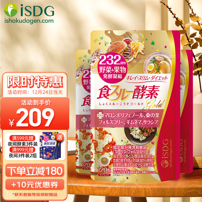 ISDG黄金酵素120片3件装 果蔬植物孝酵素片 日本酵素 加强版进口大餐甜食酵素