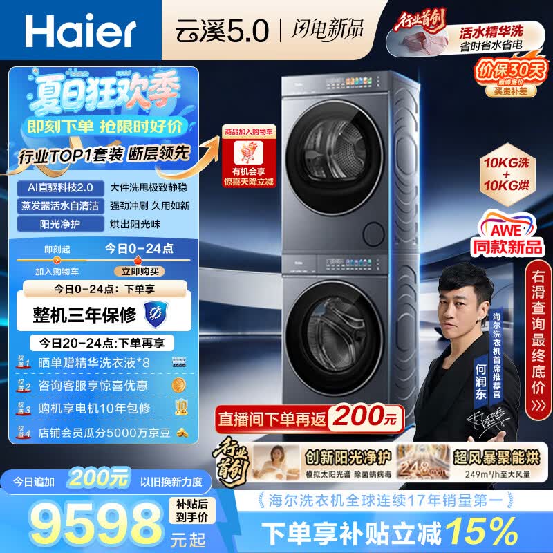 海尔（Haier）云溪5.0 洗烘套装 10KG全自动直驱滚筒洗衣机+双擎热泵烘干机 7AD1+7AD3 京东自营 何润东同款