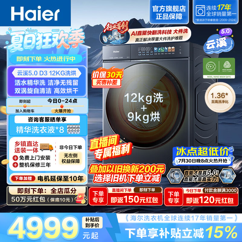 海尔云溪5.0 12KG洗烘一体 全自动家用滚筒洗衣机 活水精华洗 AI直驱洁净科技 AI快洗 HBLE7AD3U1