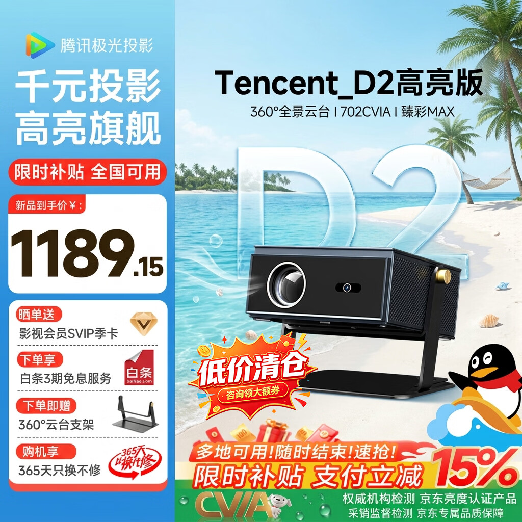 腾讯极光投影D2高亮版云台家用投影仪客厅卧室酒店民宿高清投影机(全1080P高清,702CVIA)