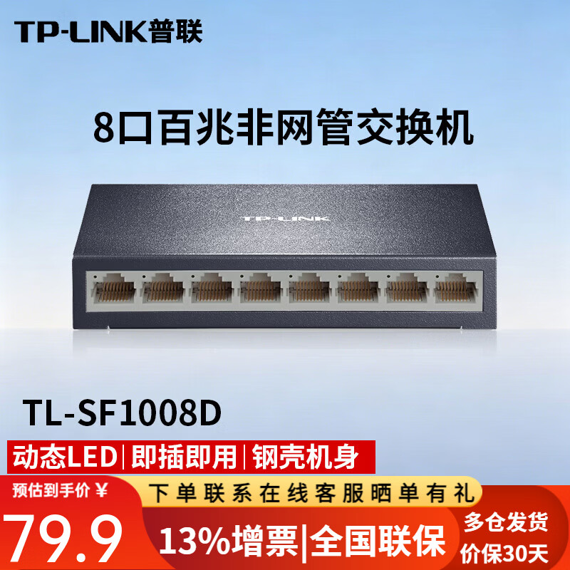 普联(TP-LINK)企业级以太网交换机网络分线器分流器 8口百兆桌面式 铁壳TL-SF1008D