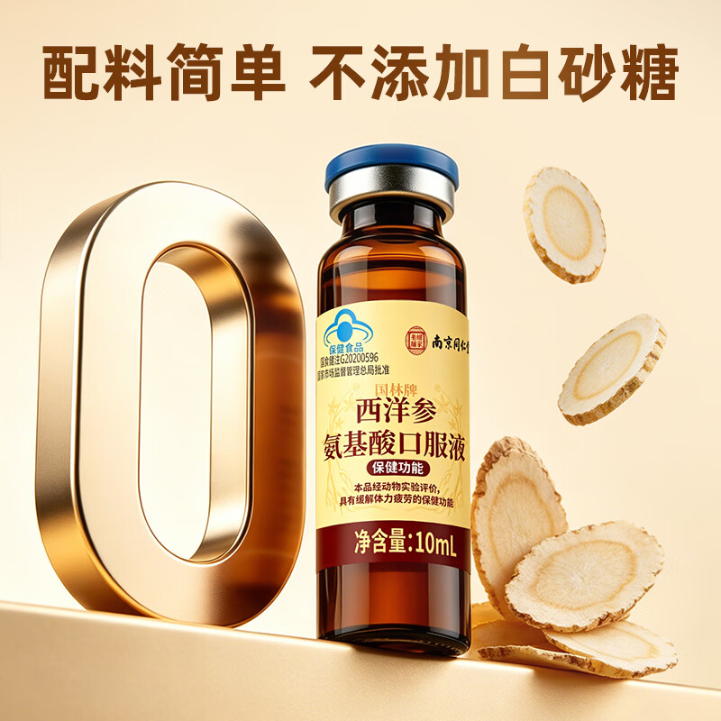 南京同仁堂氨基酸口服液 缓解体力疲劳 中老年人营养品 术后恢复营养品 补品 【礼盒送父母长辈】 60支*1盒