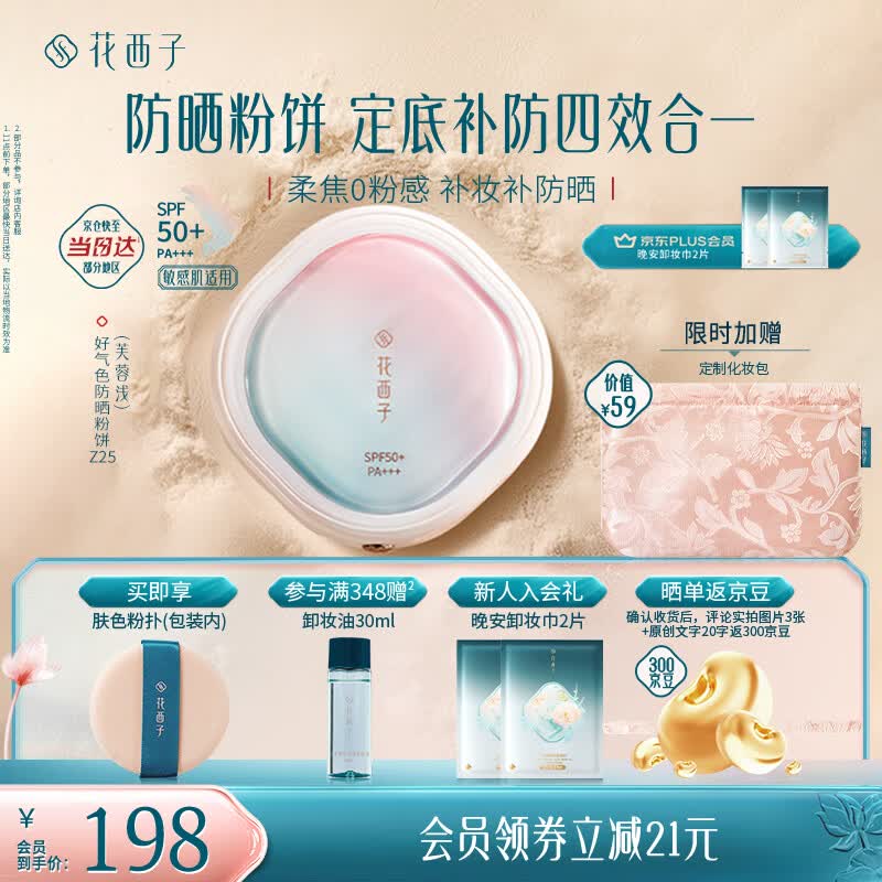 花西子好气色防晒粉饼Z25定妆SPF50+四合一控油持妆提亮9g 生日礼物